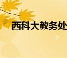 西科大教务处实验预约（西科大教务处）