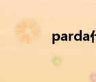 parda代言人有谁（parda）