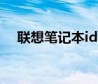 联想笔记本ideapad（联想及IdeaPad）
