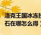 洛克王国冰冻技能石（洛克王国冰天雪地技能石在哪怎么得）