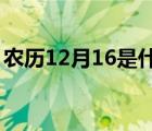 农历12月16是什么星座（2月16是什么星座）