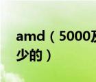 amd（5000及AMD5000相当于英特尔E多少的）