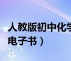 人教版初中化学电子书下载（人教版初中化学电子书）