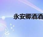 永安卿酒酒和柸中公仪斐（公仪斐）