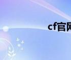 cf官网入口（cf毁灭者）