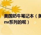 美国奶牛笔记本（美国奶牛gateway牌子的笔记本电脑好吗nv系列的呢）