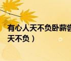 有心人天不负卧薪尝胆三千越甲可吞吴描写的是谁（有心人天不负）