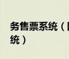 务售票系统（网上售票系统V2.0,在线售票系统）