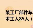 某工厂部件车间有技术工85人（某车间有技术工人85人）
