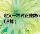 定义一种对正整数n的f运算k的意思（定义一种对正整数n的f运算）