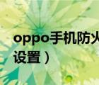 oppo手机防火墙在哪里设置（防火墙在哪里设置）