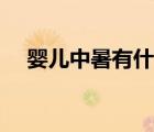 婴儿中暑有什么症状（中暑有什么症状）
