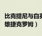 比克提尼与白英雄捷克罗姆（比克提尼与黑英雄捷克罗姆）