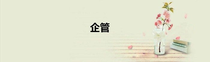 企管