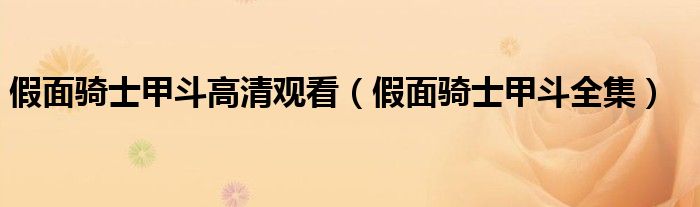 假面骑士甲斗高清观看（假面骑士甲斗全集）
