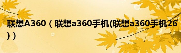 联想A360（联想a360手机(联想a360手机26)）
