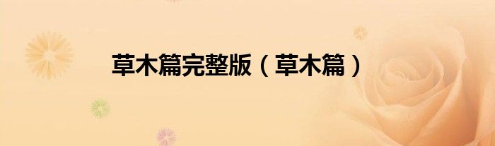 草木篇完整版（草木篇）