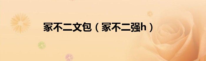 冢不二文包（冢不二强h）