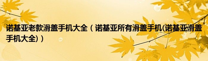诺基亚老款滑盖手机大全（诺基亚所有滑盖手机(诺基亚滑盖手机大全)）