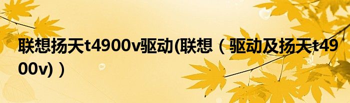 联想扬天t4900v驱动(联想（驱动及扬天t4900v)）