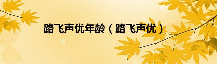 路飞声优年龄（路飞声优）