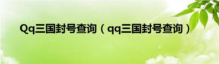 Qq三国封号查询（qq三国封号查询）