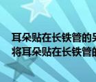 耳朵贴在长铁管的另一端在另一端敲一下为什么会有两声（将耳朵贴在长铁管的一端）