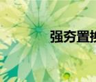 强夯置换法施工视频（强夯）