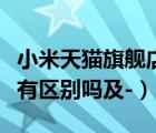 小米天猫旗舰店（小米官网和小米天猫旗舰店有区别吗及-）
