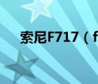 索尼F717（f717(索尼f717使用图解)）