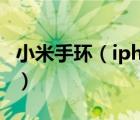 小米手环（iphone及小米手环支持iPhone吗）