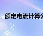 额定电流计算公式（额定电流是什么意思）
