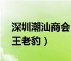 深圳潮汕商会（深圳潮汕帮筹善款二千多万,王老豹）