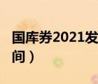 国库券2021发行时间表（国库券2021发行时间）