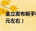 金立发布新手机（金立有那些新机上市1000元左右）