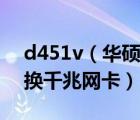 d451v（华硕笔记本d451v的电脑能不能更换千兆网卡）