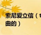 索尼爱立信（t707及索爱T707是怎么下载歌曲的）