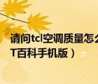 请问tcl空调质量怎么样（tcl空调怎么样质量怎么样,太平洋IT百科手机版）