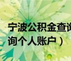 宁波公积金查询个人账户查询（宁波公积金查询个人账户）