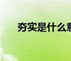 夯实是什么意思怎么读（夯实怎么读）