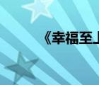 《幸福至上》（幸福至上钢琴曲）