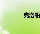 克洛船长勺子（克洛船长）