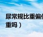 尿常规比重偏低是怎么回事（尿比重1.030严重吗）