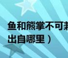 鱼和熊掌不可兼得的出处（鱼和熊掌不可兼得出自哪里）
