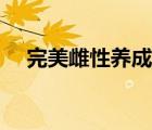 完美雌性养成系统（兽人之我成了雌性）