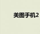 美图手机2（美图2手机好用吗及-）