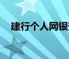 建行个人网银登录（j建行个人网上银行）