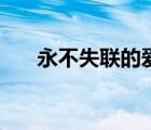 永不失联的爱歌词（越来越不懂歌词）