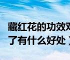 藏红花的功效对女人有什么好（藏红花女人喝了有什么好处）