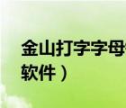 金山打字字母键盘练习（26个字母键盘练习软件）